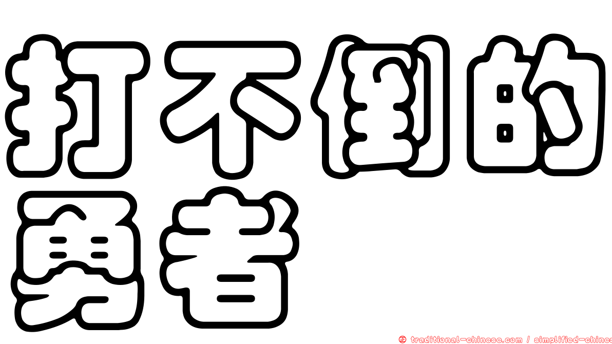 打不倒的勇者