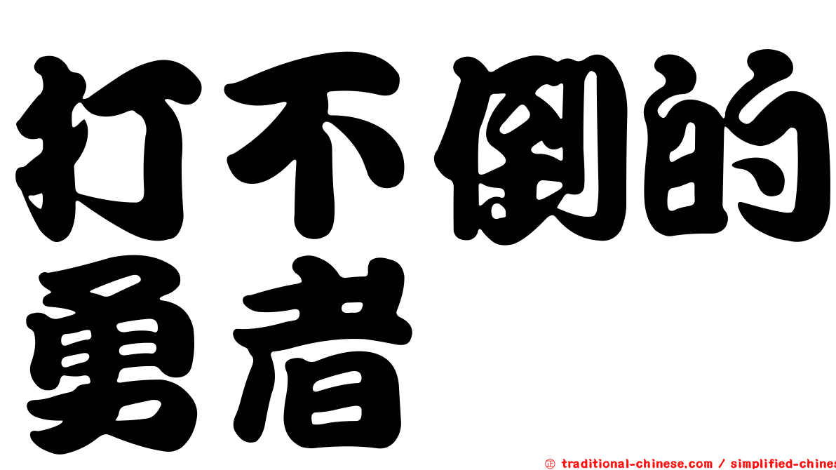 打不倒的勇者