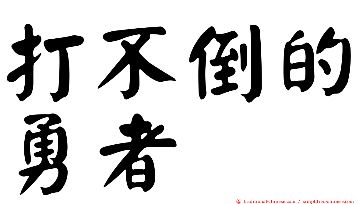 打不倒的勇者