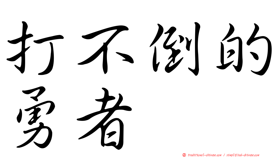 打不倒的勇者