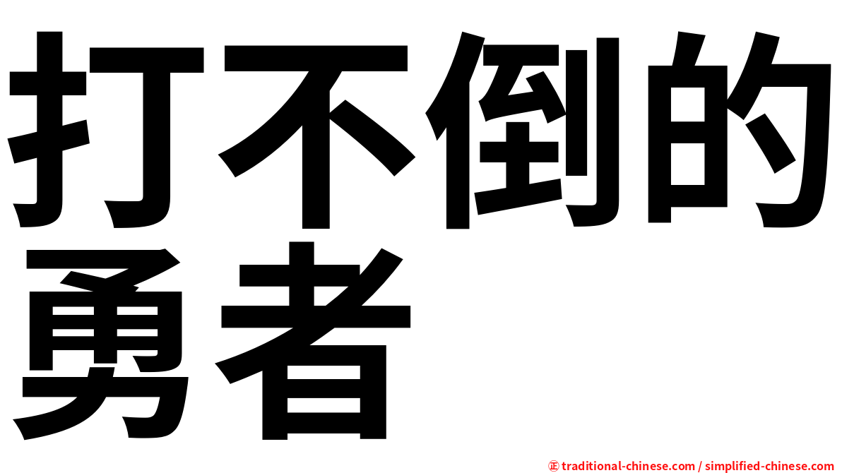 打不倒的勇者