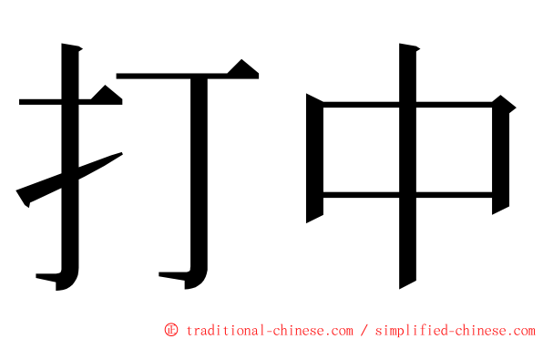 打中 ming font