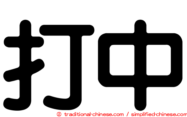 打中