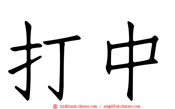 打中