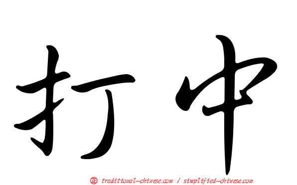 打中