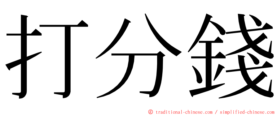 打分錢 ming font