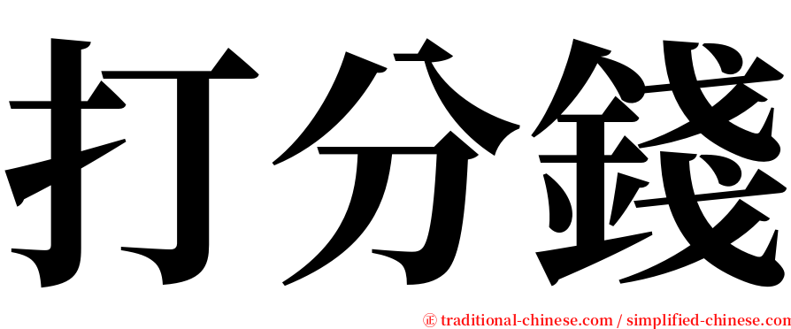 打分錢 serif font