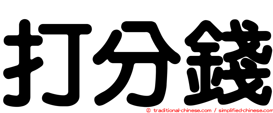 打分錢