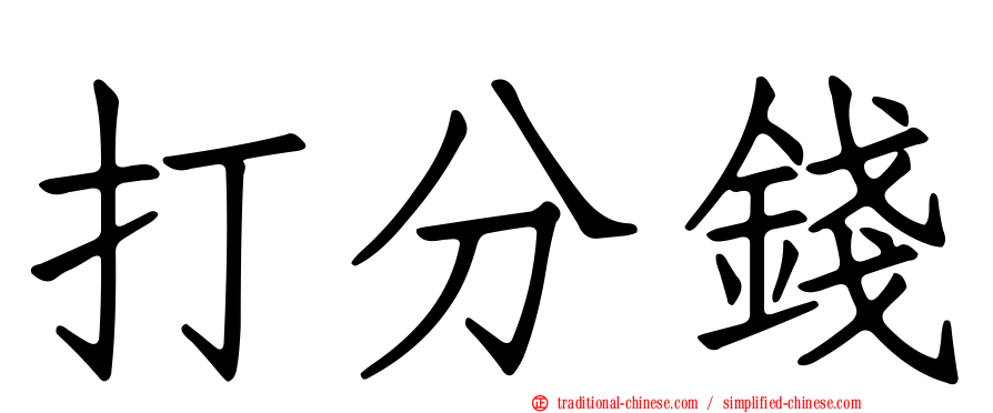 打分錢
