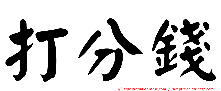 打分錢
