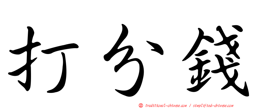 打分錢