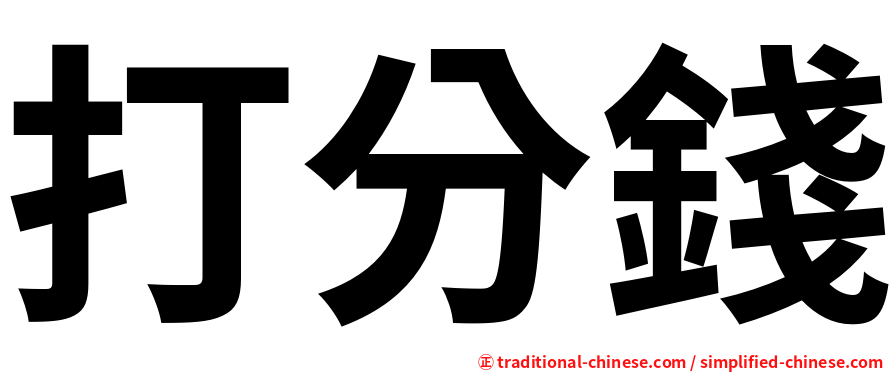 打分錢