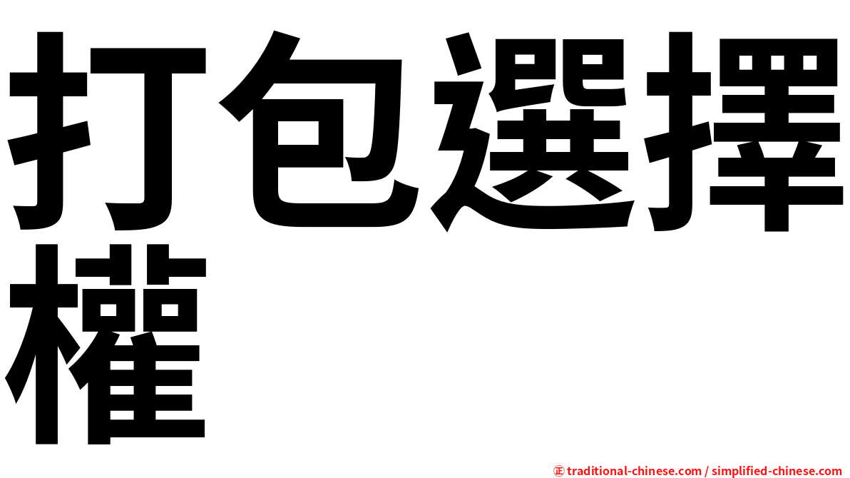 打包選擇權