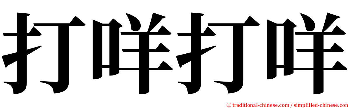 打咩打咩 serif font