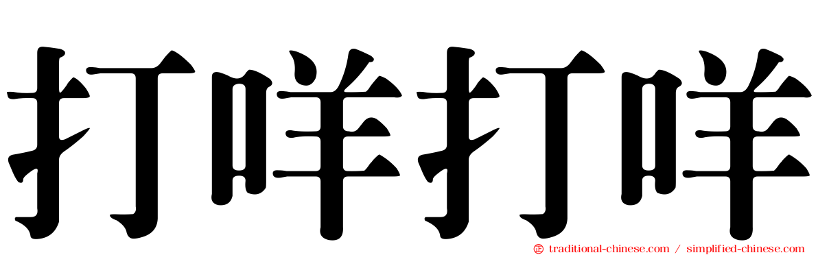 打咩打咩
