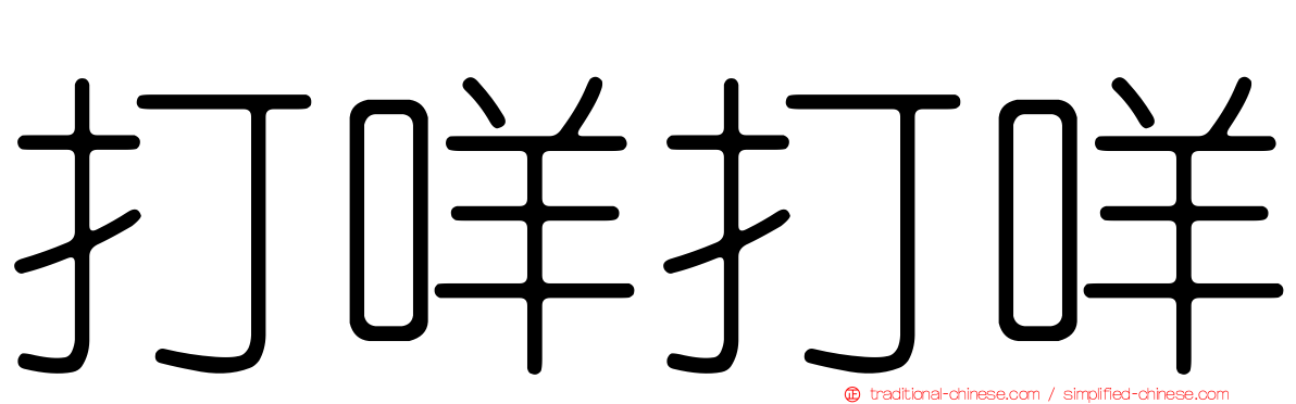 打咩打咩