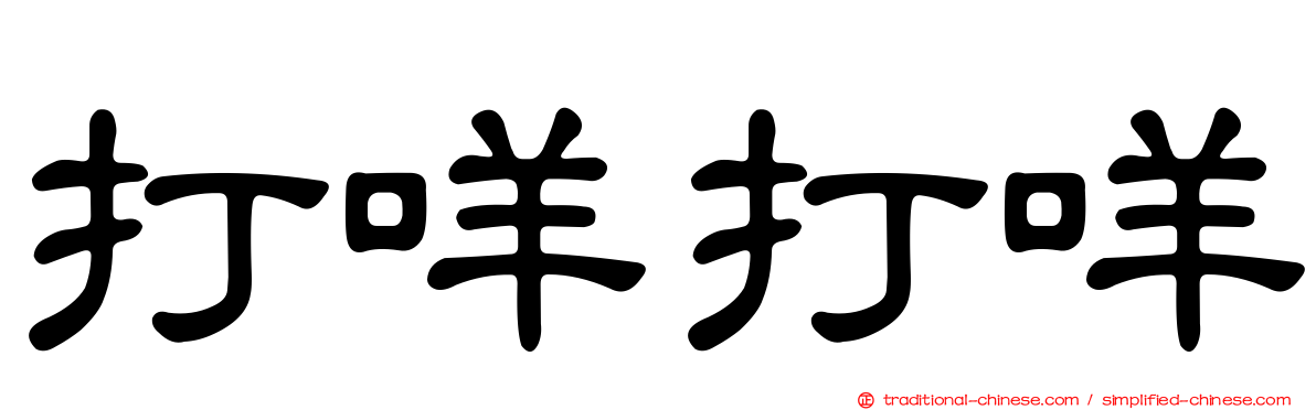 打咩打咩