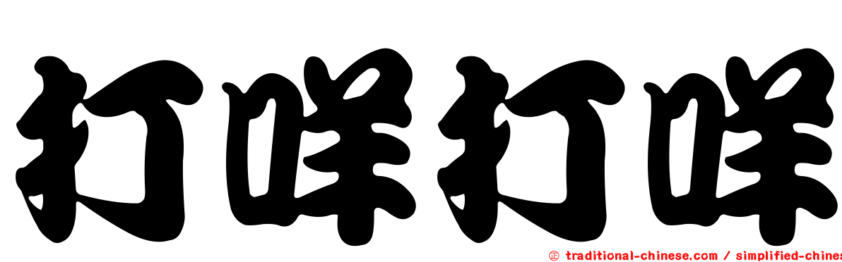 打咩打咩