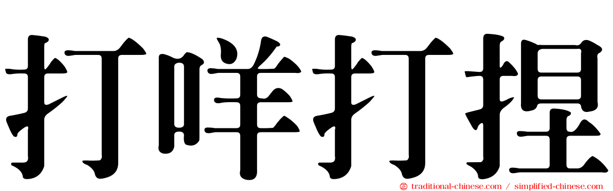 打咩打捏