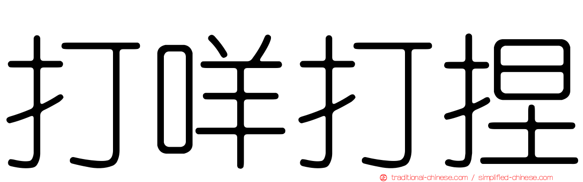 打咩打捏