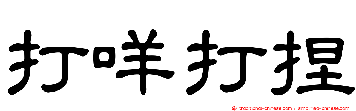 打咩打捏