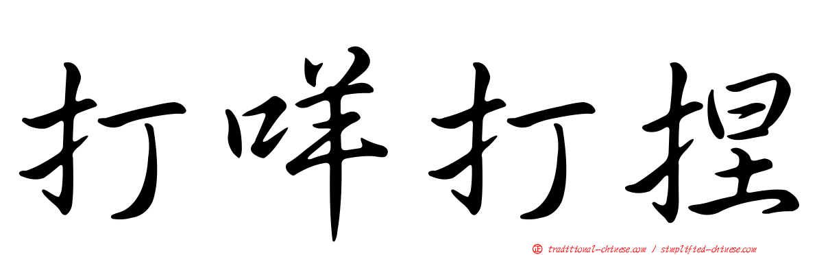 打咩打捏