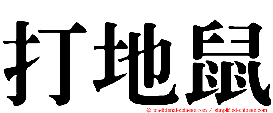 打地鼠