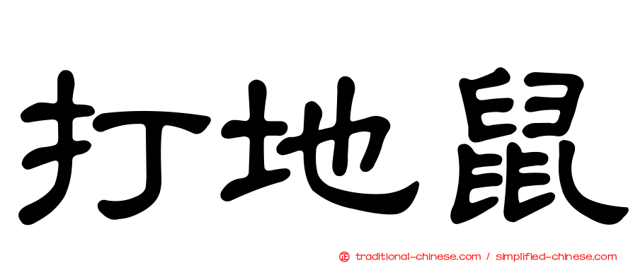 打地鼠