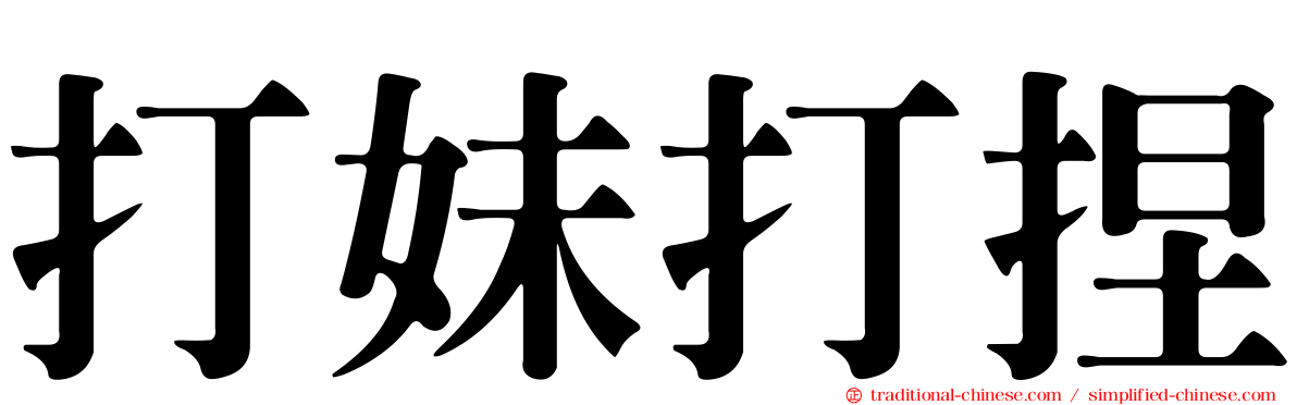 打妹打捏