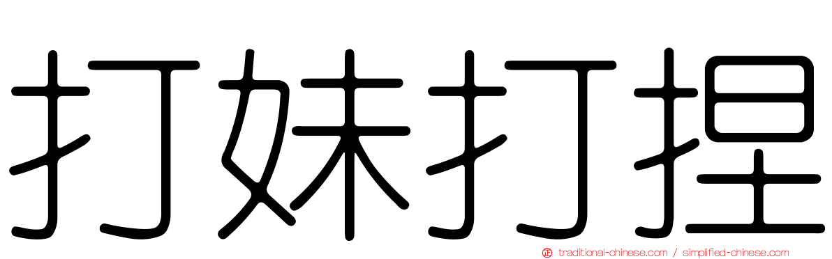 打妹打捏