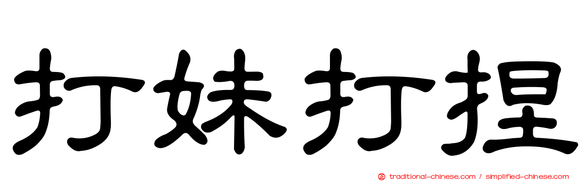 打妹打捏