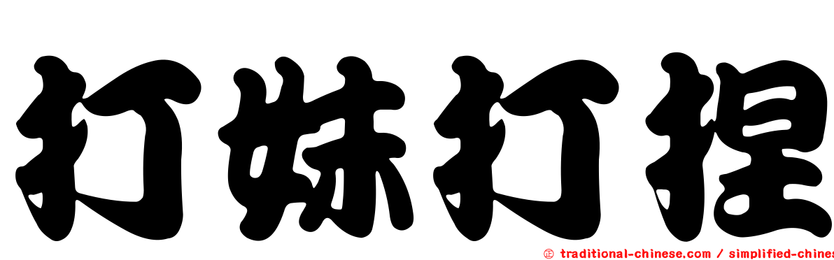 打妹打捏