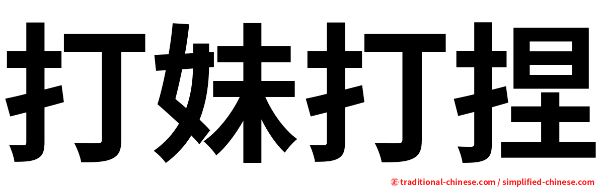 打妹打捏