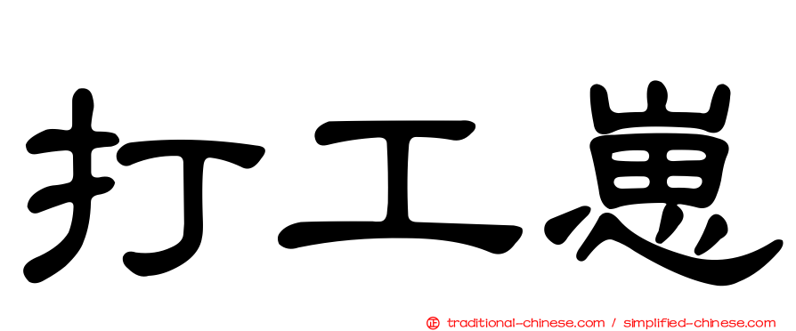 打工崽