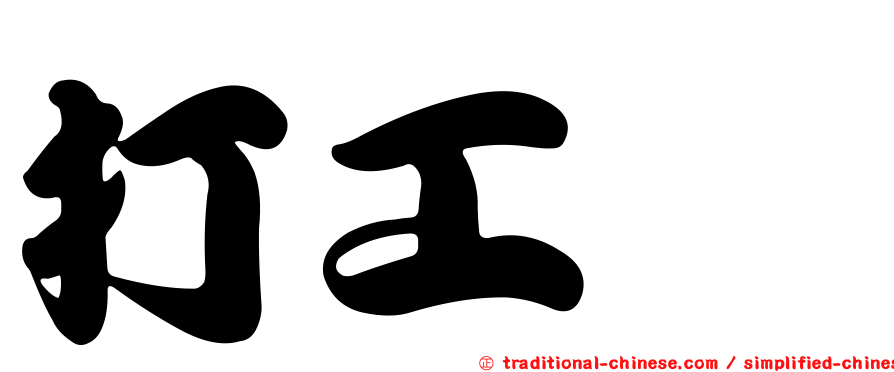 打工崽