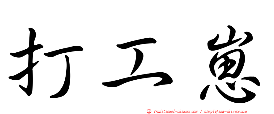 打工崽
