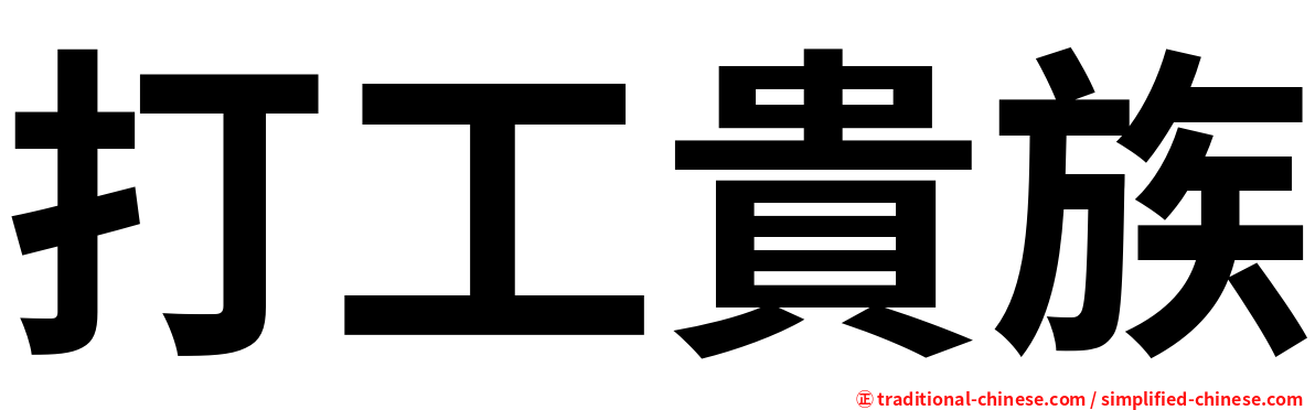 打工貴族
