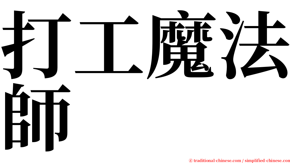 打工魔法師 serif font