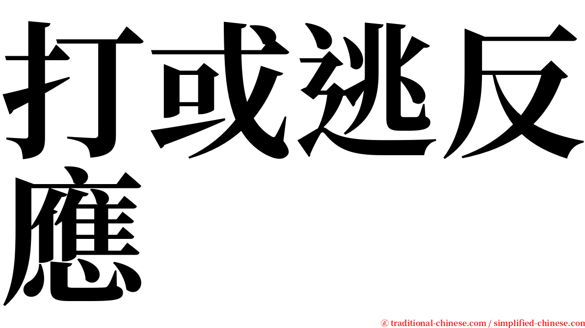 打或逃反應 serif font