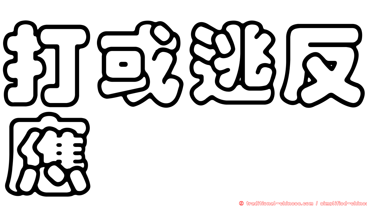 打或逃反應