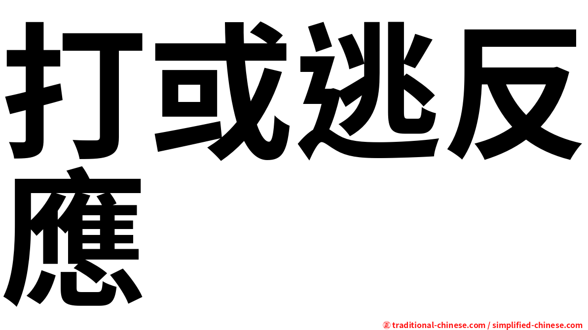 打或逃反應