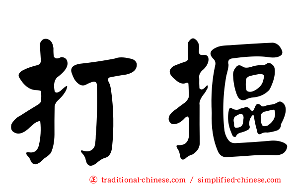 打摳