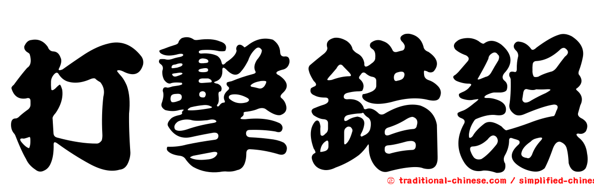 打擊錯誤