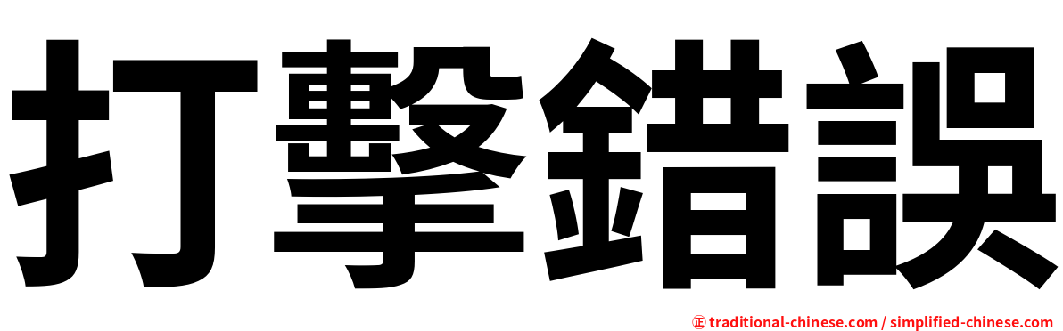打擊錯誤