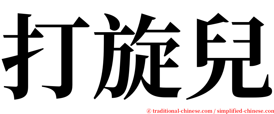 打旋兒 serif font