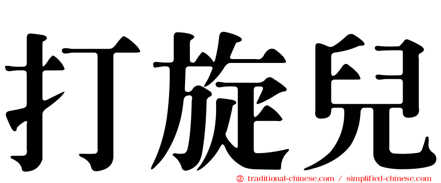 打旋兒