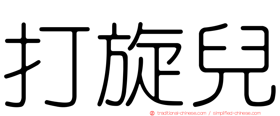 打旋兒