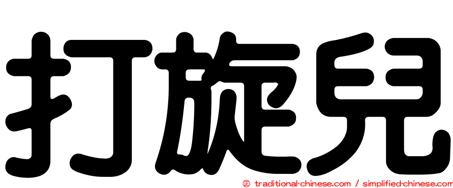 打旋兒