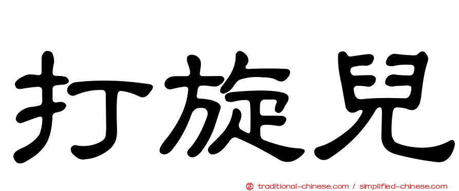 打旋兒