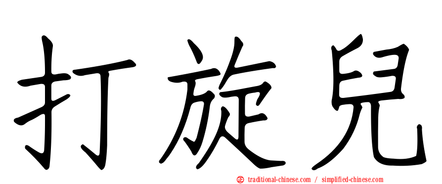 打旋兒